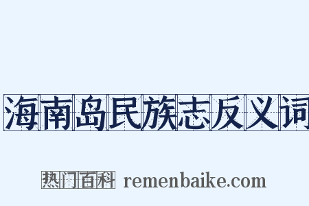海南岛民族志反义词是什么意思的图片